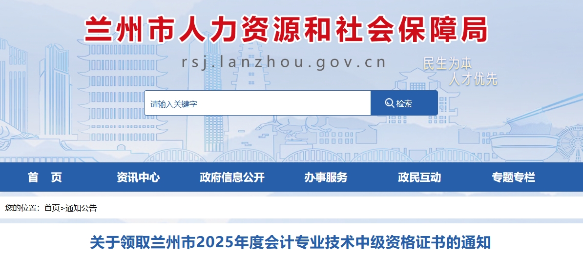 甘肅蘭州關(guān)于領(lǐng)取2025年中級會計(jì)證書的通知