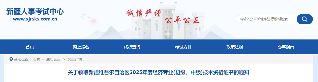 新疆維吾爾自治區(qū)2025年度經(jīng)濟(jì)專(zhuān)業(yè)中級(jí)技術(shù)資格證書(shū)的通知 新疆維吾爾自治區(qū)2025年度經(jīng)濟(jì)專(zhuān)業(yè)中級(jí)技術(shù)資格證書(shū)的通知