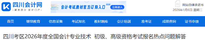 四川2026年初級會計考試報名熱點問題解答 四川2026年初級會計考試報名熱點問題解答