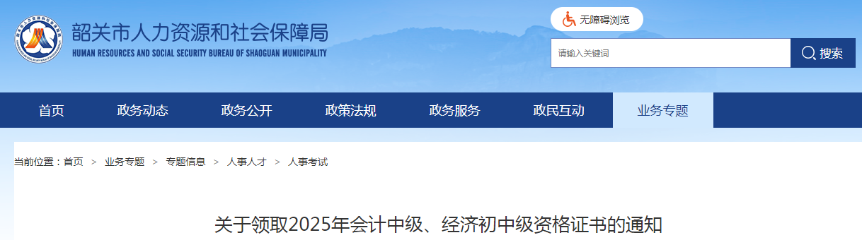 廣東省韶關市關于領取2025年會計中級、經(jīng)濟初中級資格證書的通知