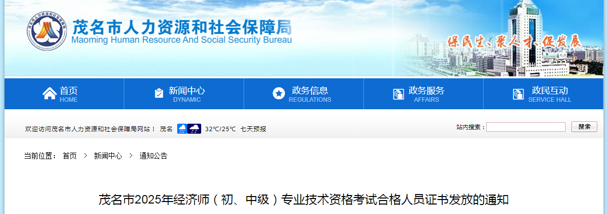 廣東省茂名市2025年經(jīng)濟(jì)師中級經(jīng)濟(jì)師合格人員證書發(fā)放的通知 廣東省茂名市2025年經(jīng)濟(jì)師中級經(jīng)濟(jì)師合格人員證書發(fā)放的通知