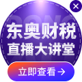 2026年?yáng)|奧財(cái)稅直播大講堂