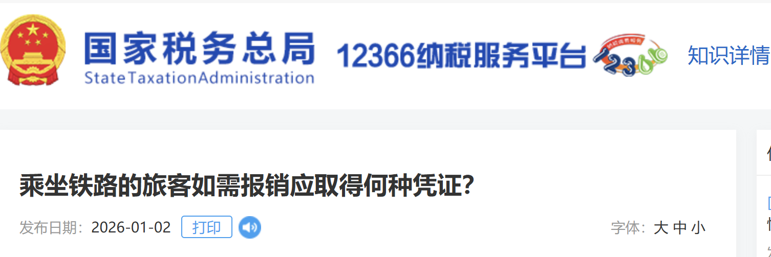 乘坐鐵路的旅客如需報(bào)銷應(yīng)取得何種憑證？