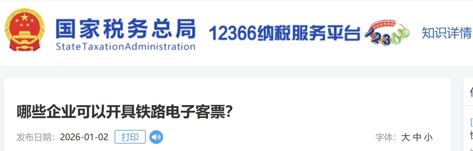 哪些企業(yè)可以開具鐵路電子客票？