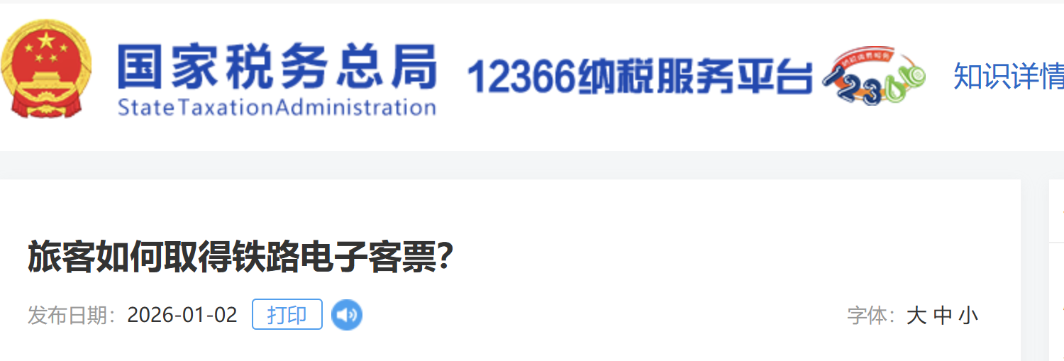 旅客如何取得鐵路電子客票？