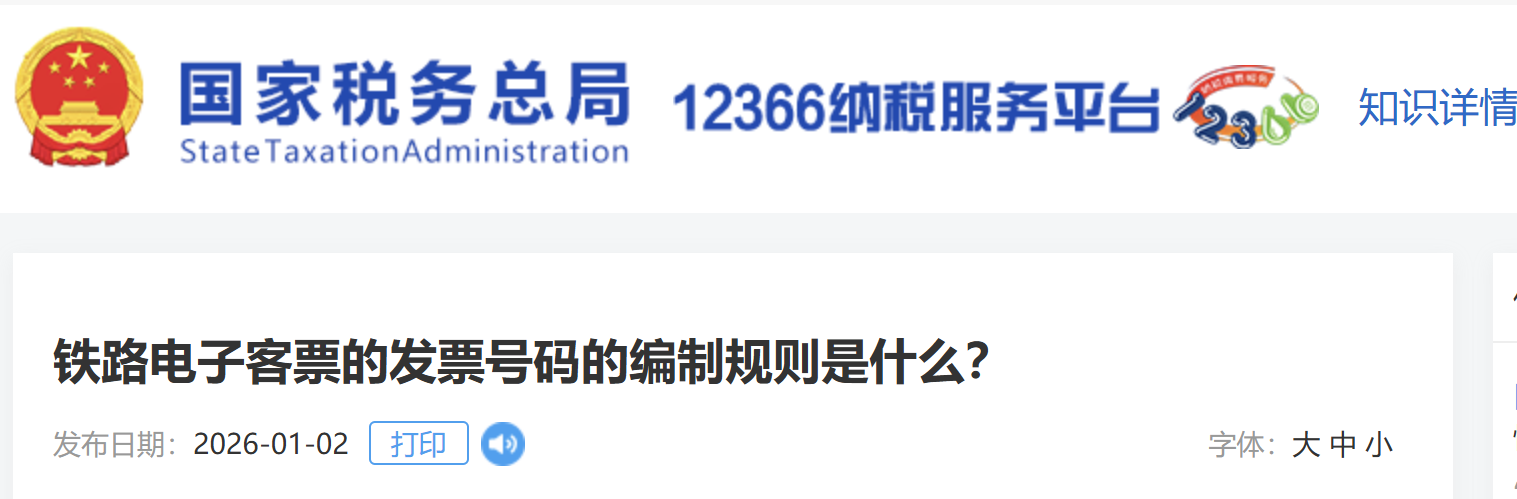 鐵路電子客票的發(fā)票號碼的編制規(guī)則是什么？