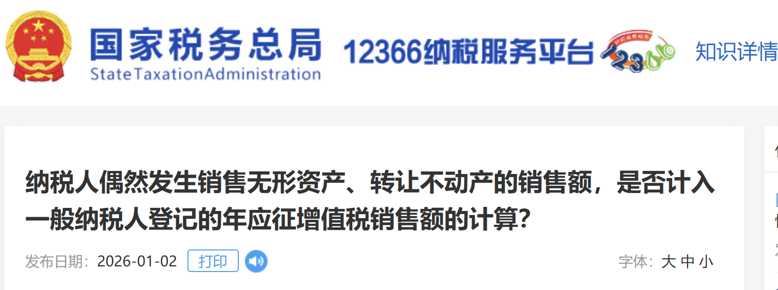 納稅人偶然發(fā)生銷售無(wú)形資產(chǎn)、轉(zhuǎn)讓不動(dòng)產(chǎn)的銷售額，是否計(jì)入一般納稅人登記的年應(yīng)征增值稅銷售額的計(jì)算？