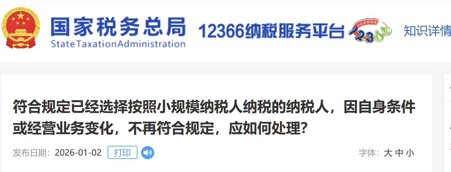 符合規(guī)定已經(jīng)選擇按照小規(guī)模納稅人納稅的納稅人，因自身?xiàng)l件或經(jīng)營(yíng)業(yè)務(wù)變化，不再符合規(guī)定，應(yīng)如何處理？