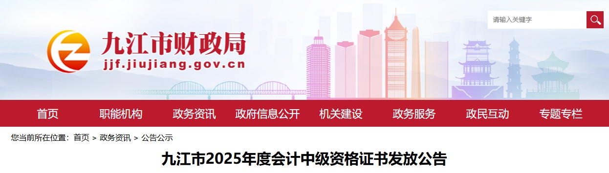 江西九江2025年中級(jí)會(huì)計(jì)資格證書發(fā)放公告