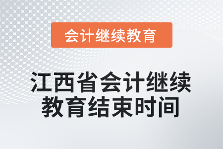 2025年度江西省會(huì)計(jì)繼續(xù)教育結(jié)束時(shí)間