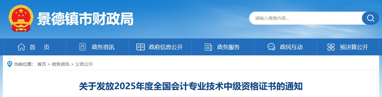 江西景德鎮(zhèn)關(guān)于發(fā)放2025年中級會計證書的通知