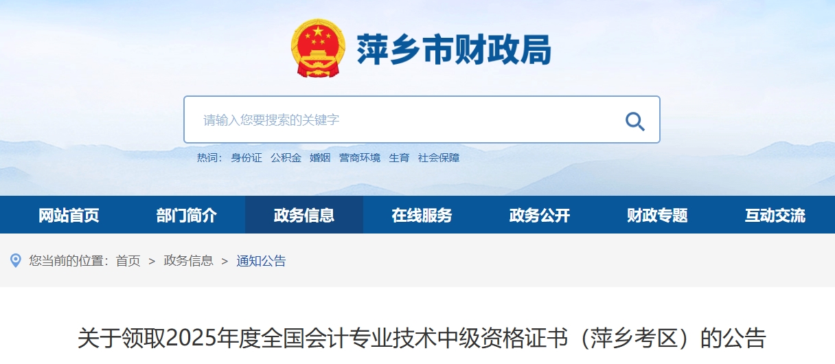 江西萍鄉(xiāng)關(guān)于領(lǐng)取2025年中級(jí)會(huì)計(jì)證書的公告