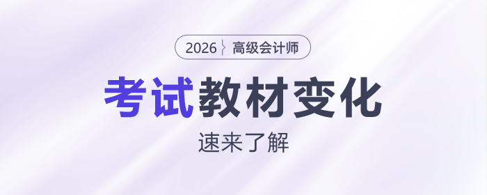 2026年高級會計師考試教材變化“新鮮出爐”,快來了解! 2026年高級會計師考試教材變化“新鮮出爐”,快來了解!