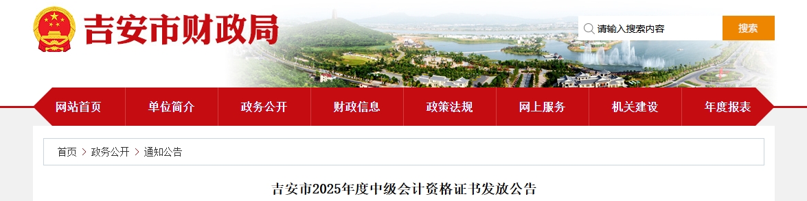 江西吉安市2025年中級(jí)會(huì)計(jì)資格證書發(fā)放公告