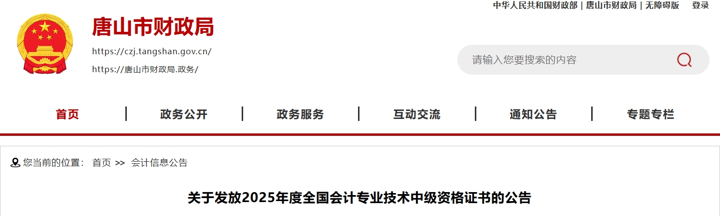 河北唐山關(guān)于發(fā)放2025年中級會計(jì)證書的公告 河北唐山關(guān)于發(fā)放2025年中級會計(jì)證書的公告