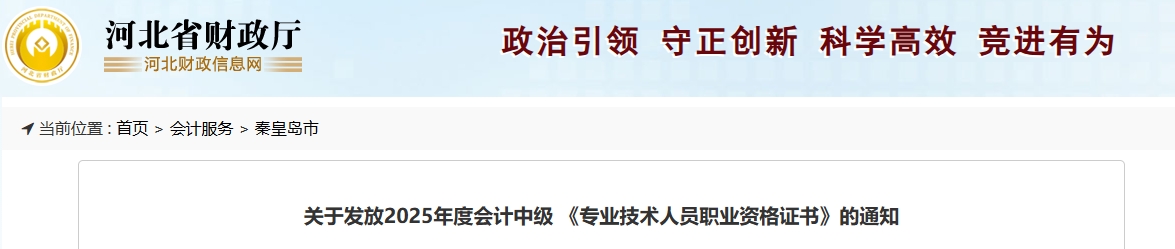 河北秦皇島關于發(fā)放2025年中級會計證書的公告
