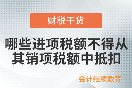 哪些進(jìn)項(xiàng)稅額不得從其銷項(xiàng)稅額中抵扣？