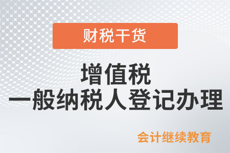 何種情況需要辦理增值稅一般納稅人登記？