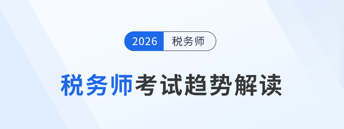 稅務(wù)師考試趨勢解讀：報名人數(shù)、政策吸引力與備考策略