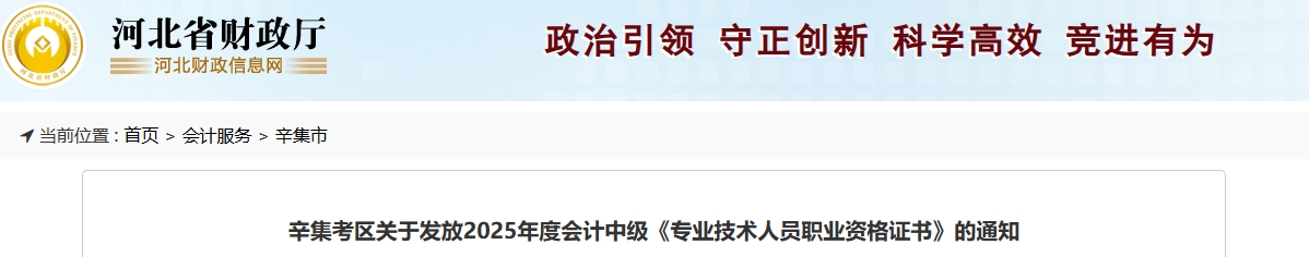 河北辛集關(guān)于發(fā)放2025年中級會計證書的公告