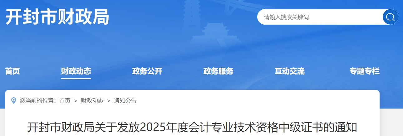 河南開封關于領取2025年中級會計證書的公告