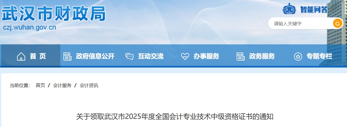 湖北武漢關于領取2025年中級會計證書的通知