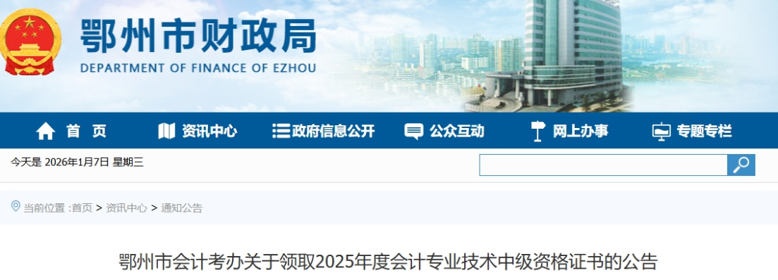 湖北鄂州關于領取2025年中級會計證書的公告