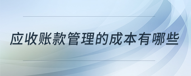 應收賬款管理的成本有哪些