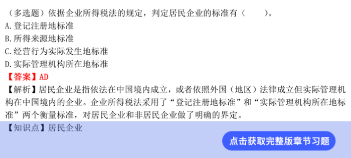 稅法第二章章節(jié)習(xí)題