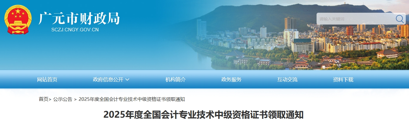四川廣元2025年中級(jí)會(huì)計(jì)證書領(lǐng)取通知 四川廣元2025年中級(jí)會(huì)計(jì)證書領(lǐng)取通知