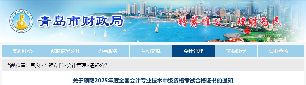 山東青島關(guān)于領(lǐng)取2025年中級(jí)會(huì)計(jì)證書(shū)的公告