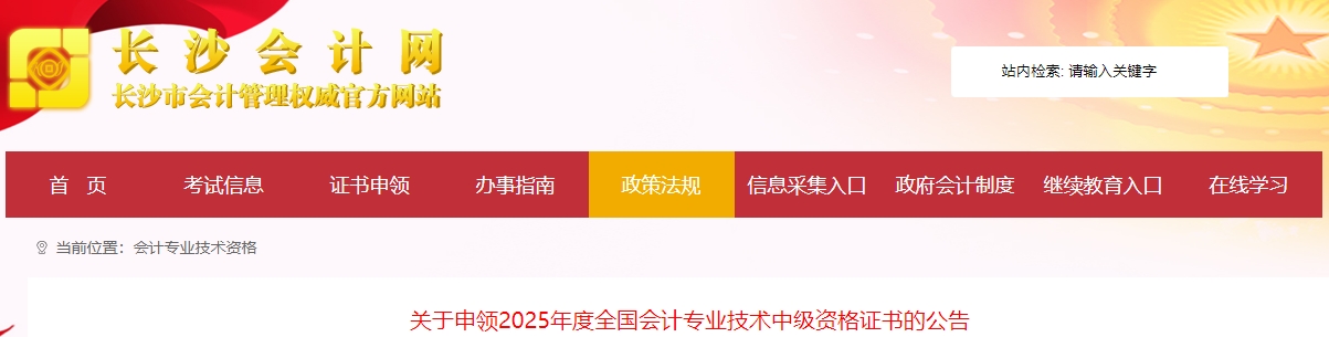 湖南長沙關(guān)于申領(lǐng)2025年中級會計證書的公告 湖南長沙關(guān)于申領(lǐng)2025年中級會計證書的公告
