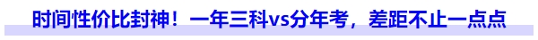 時(shí)間性價(jià)比封神！一年三科vs分年考，差距不止一點(diǎn)點(diǎn)