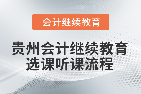 2025年貴州會計(jì)繼續(xù)教育選課聽課流程