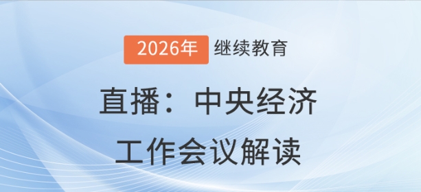 直播:從中央經(jīng)濟(jì)工作會議看改革落地關(guān)鍵點(diǎn) 直播:從中央經(jīng)濟(jì)工作會議看改革落地關(guān)鍵點(diǎn)