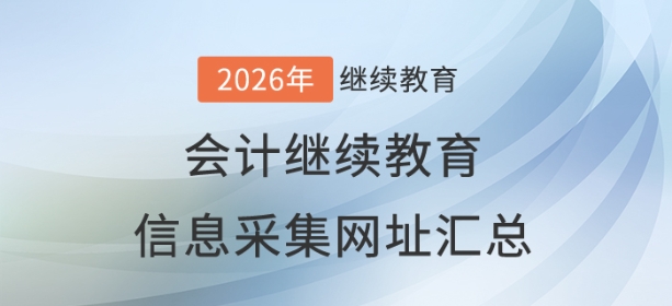2026年全國各地區(qū)會計繼續(xù)教育信息采集網址匯總