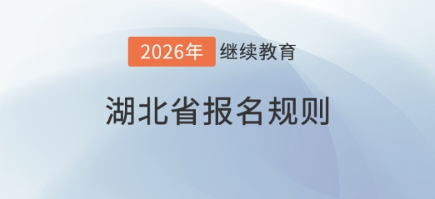 2026年湖北省會計繼續(xù)教育規(guī)則