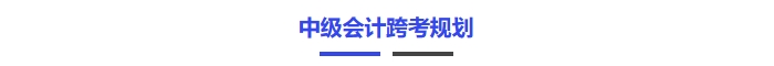 中級會計跨考規(guī)劃