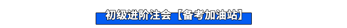 初級(jí)進(jìn)階注會(huì)【備考加油站】