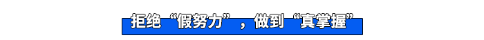 拒絕“假努力”，做到“真掌握”