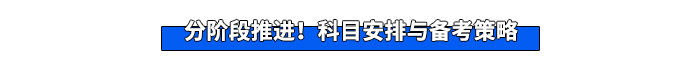 分階段推進(jìn)！科目安排與備考策略