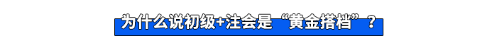 為什么說初級(jí)+注會(huì)是“黃金搭檔”？
