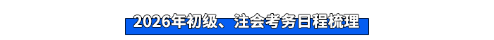 2026年初級(jí)、注會(huì)考務(wù)日程梳理