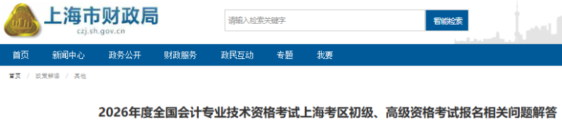上海2026年初級(jí)會(huì)計(jì)考試報(bào)名相關(guān)問(wèn)題解答