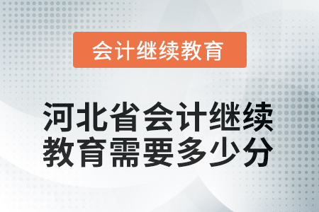 2025年度河北省會計(jì)人員繼續(xù)教育需要多少分？