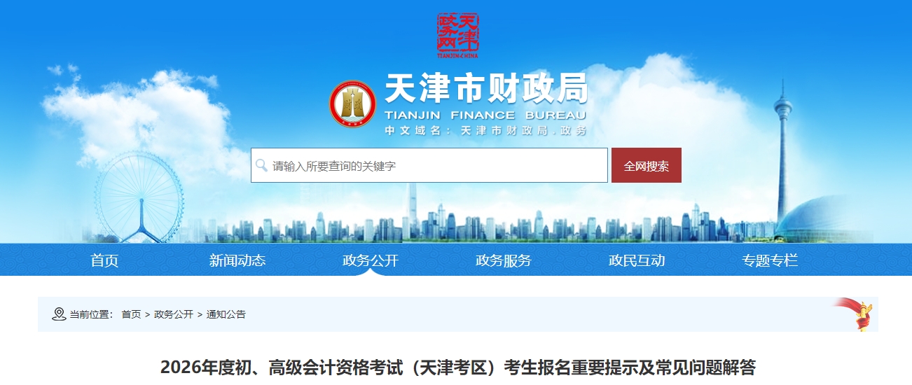天津2026年高級會計(jì)師考試報(bào)名重要提示及常見問題解答