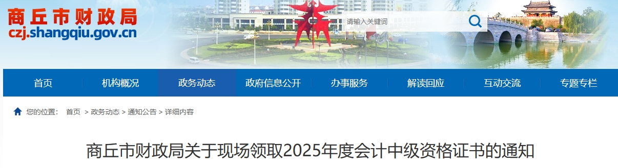 河南商丘關于現(xiàn)場領取2025年中級會計證書的通知 河南商丘關于現(xiàn)場領取2025年中級會計證書的通知