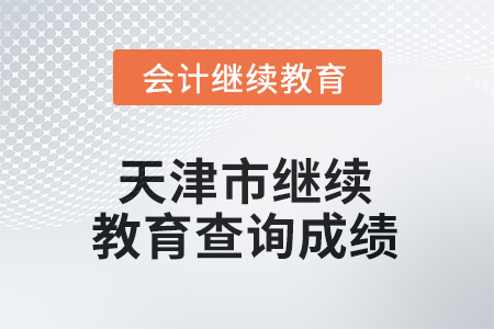 2025年天津市繼續(xù)教育如何查詢成績(jī)？