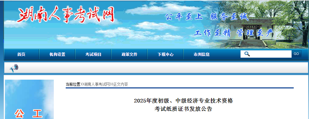 湖南省考生注意!2025年中級(jí)經(jīng)濟(jì)師紙質(zhì)證書已開(kāi)始領(lǐng)取 湖南省考生注意!2025年中級(jí)經(jīng)濟(jì)師紙質(zhì)證書已開(kāi)始領(lǐng)取