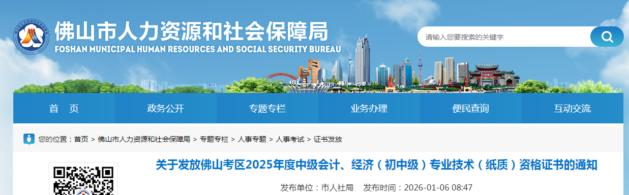 廣東佛山2025年中級經(jīng)濟(jì)師紙質(zhì)證書2026年1月6日開始申領(lǐng)！